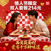 西贝莜面村 2.14 情人节海报的吸引力