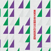 重复才是品牌设计的底层逻辑