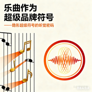 乐曲:超级品牌的隐形超级符号