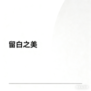 留白的艺术:无即是有